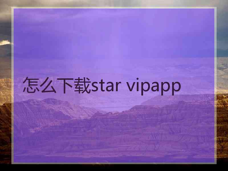 怎么下载star vipapp