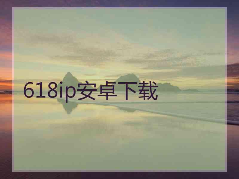 618ip安卓下载 618ip安卓下载