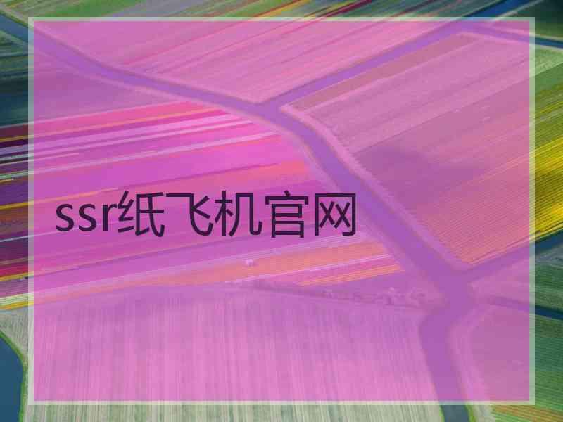 ssr纸飞机官网 ssr纸飞机官网