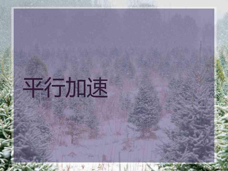 平行加速 平行加速