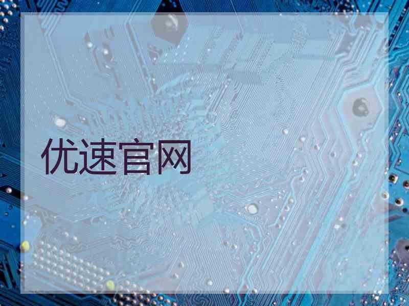 优速官网 优速官网