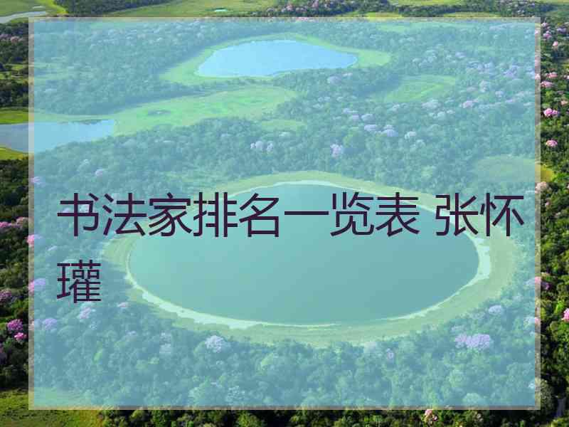 书法家排名一览表 张怀瓘 书法家排名一览表 张怀瓘