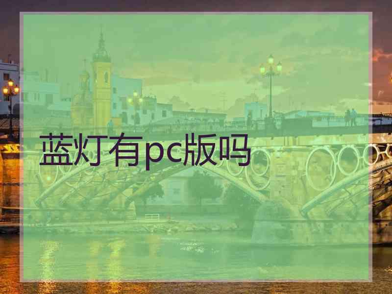 蓝灯有pc版吗 蓝灯有pc版吗