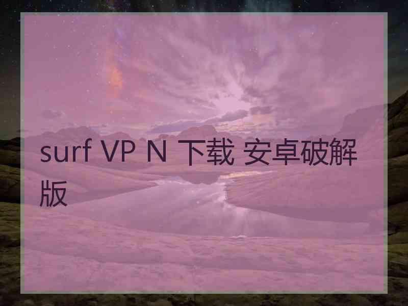 surf VP N 下载 安卓破解版