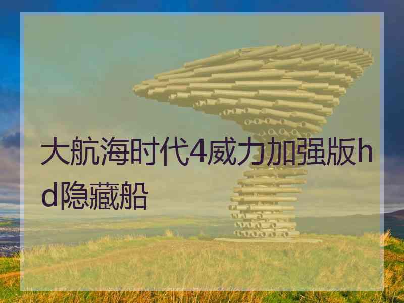大航海时代4威力加强版hd隐藏船 大航海时代4威力加强版hd隐藏船