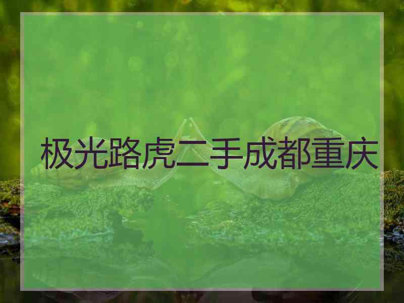 极光路虎二手成都重庆 极光路虎二手成都重庆