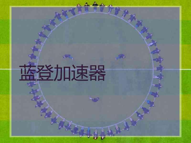 蓝登加速器 蓝登加速器