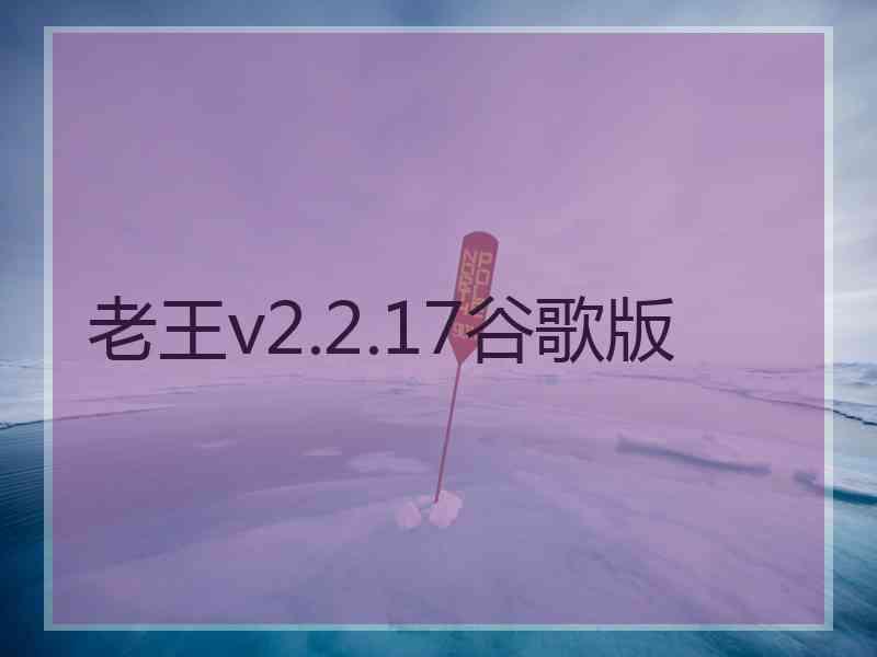 老王v2.2.17谷歌版