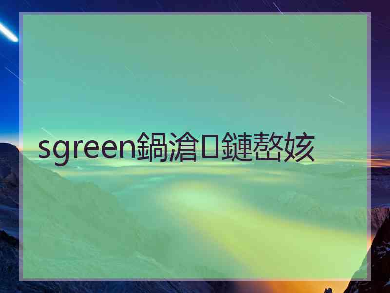sgreen鍋滄鏈嶅姟 sgreen鍋滄鏈嶅姟