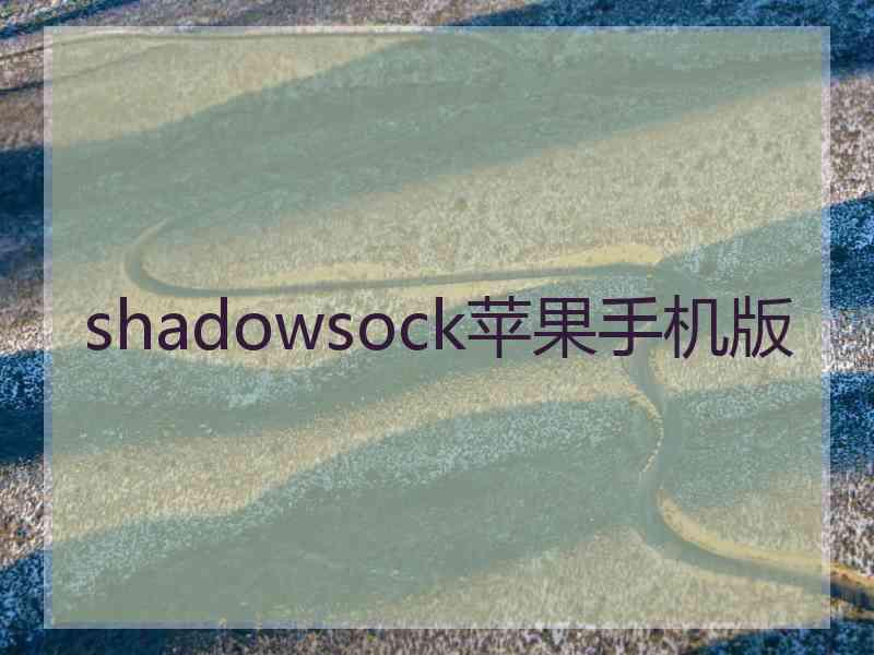 shadowsock苹果手机版