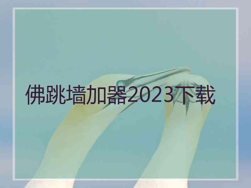 佛跳墙加器2023下载 佛跳墙加器2023下载
