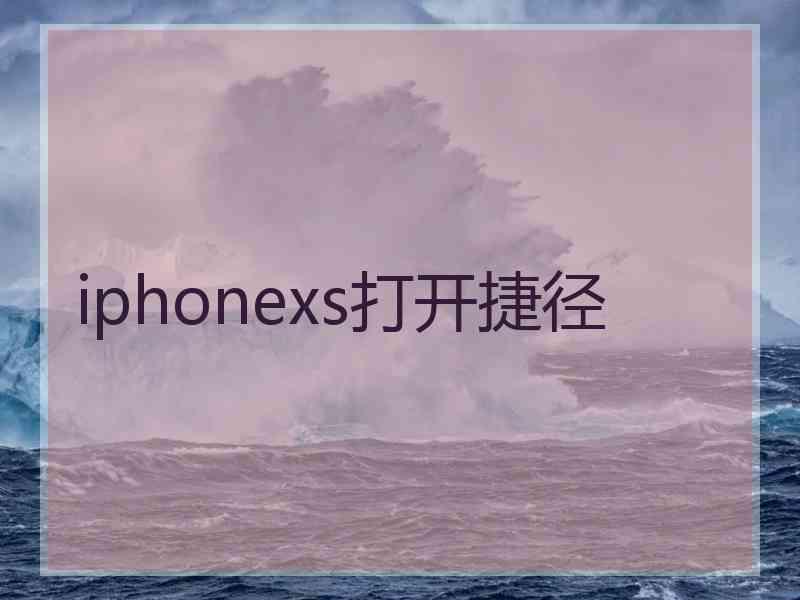 iphonexs打开捷径
