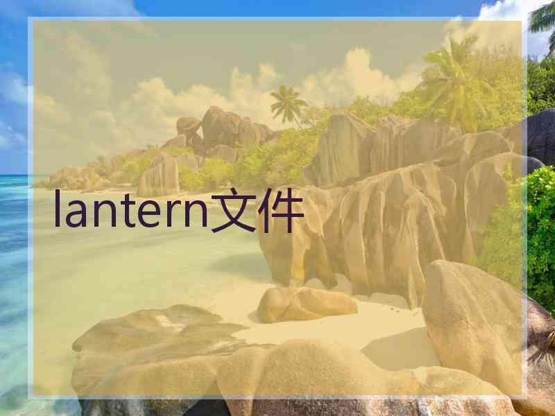 lantern文件 lantern文件