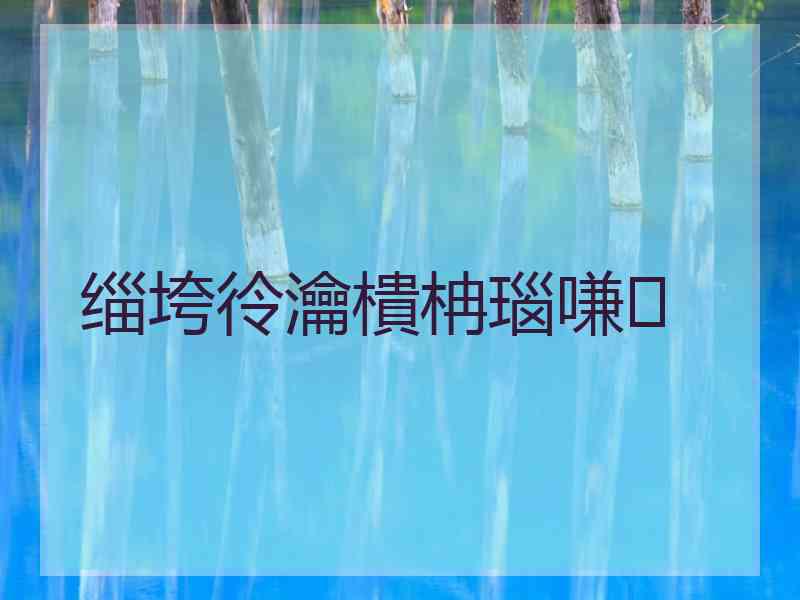 缁垮彾瀹樻柟瑙嗛 缁垮彾瀹樻柟瑙嗛