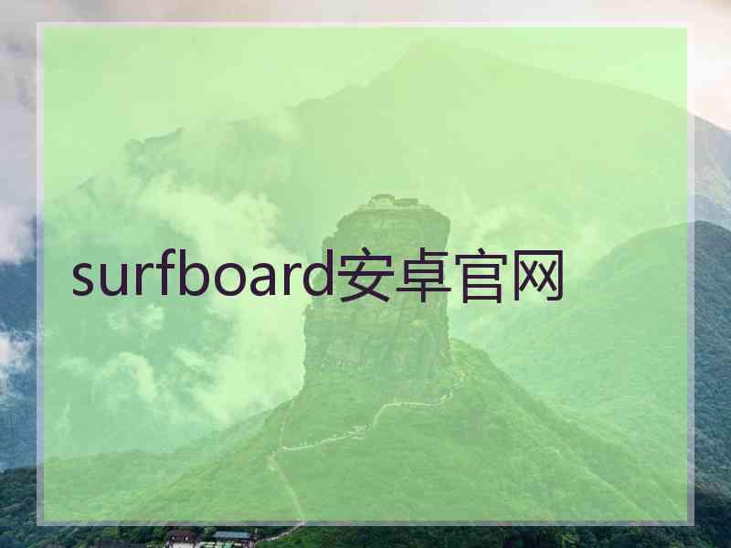 surfboard安卓官网 surfboard安卓官网