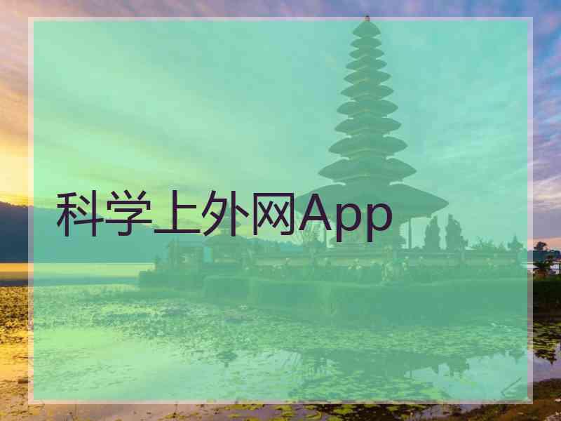 科学上外网App 科学上外网App