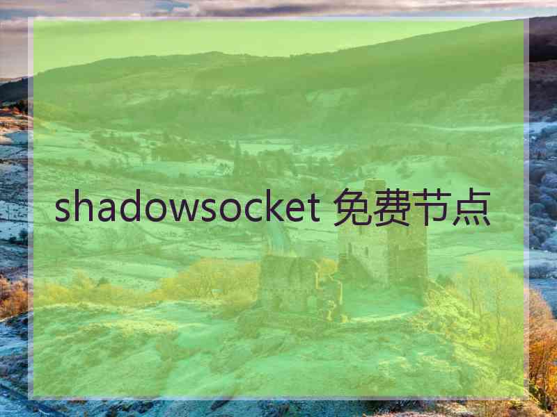 shadowsocket 免费节点