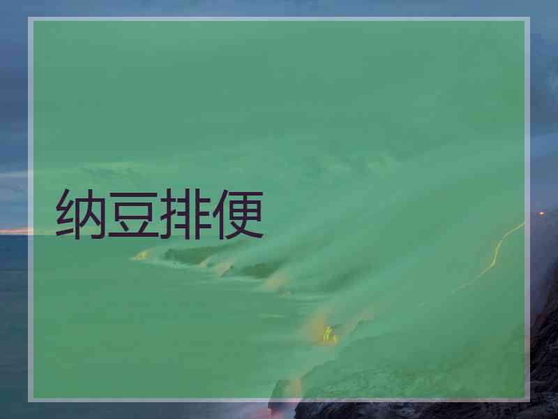 纳豆排便 纳豆排便