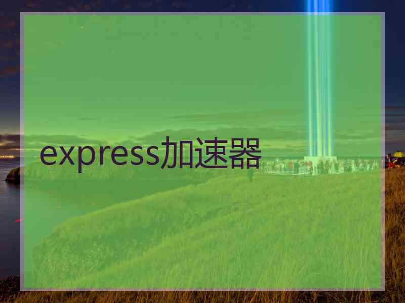 express加速器