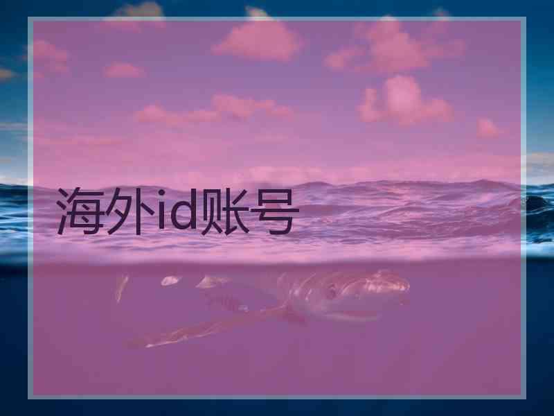 海外id账号 海外id账号