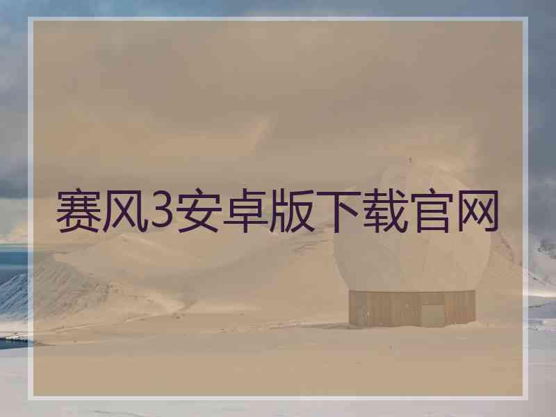 赛风3安卓版下载官网 赛风3安卓版下载官网