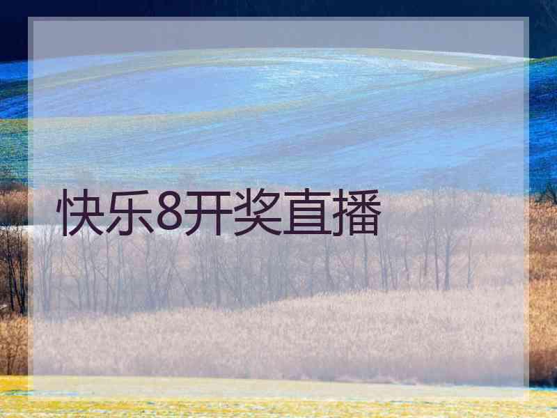 快乐8开奖直播 快乐8开奖直播