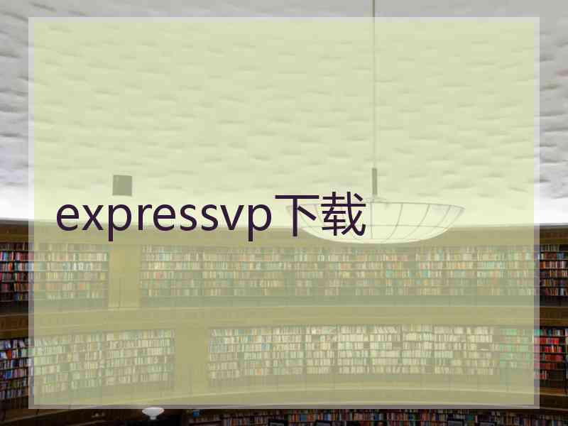 expressvp下载 expressvp下载