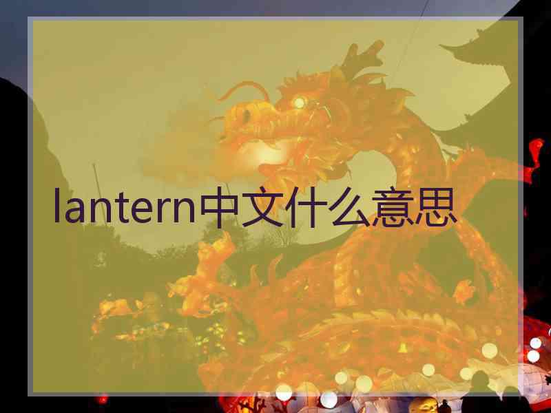 lantern中文什么意思