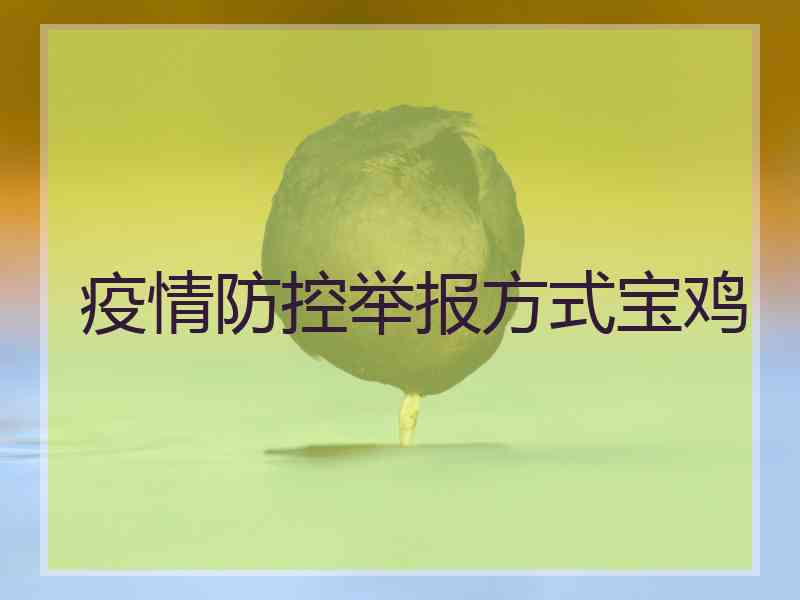疫情防控举报方式宝鸡 疫情防控举报方式宝鸡