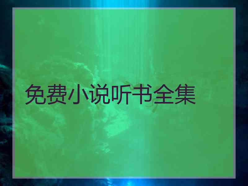 免费小说听书全集 免费小说听书全集