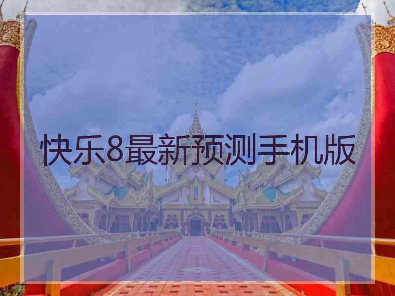 快乐8最新预测手机版 快乐8最新预测手机版