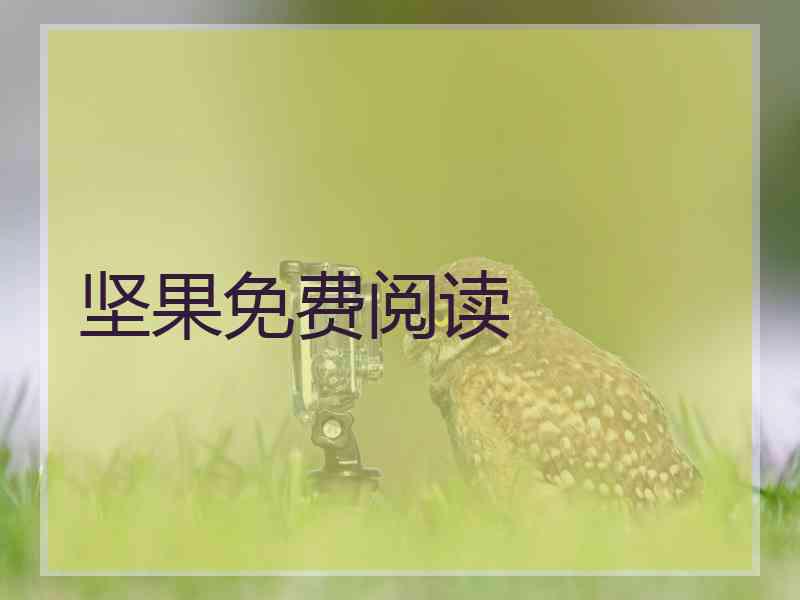 坚果免费阅读 坚果免费阅读