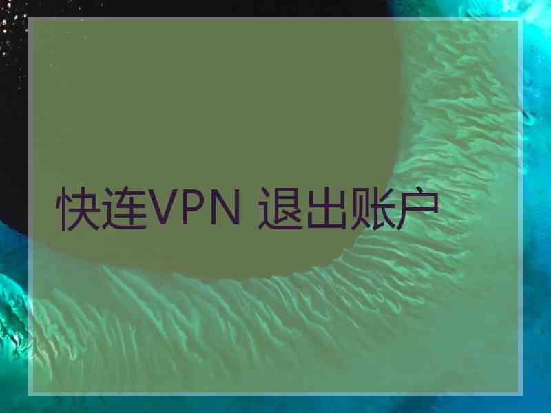 快连VPN 退出账户