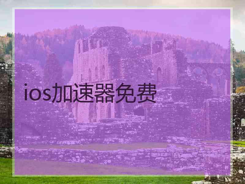 ios加速器免费 ios加速器免费