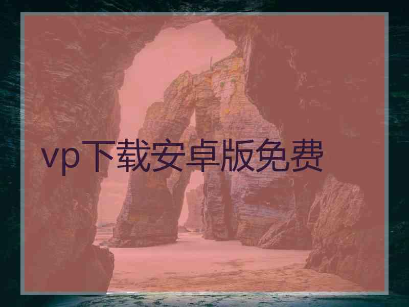 vp下载安卓版免费 vp下载安卓版免费