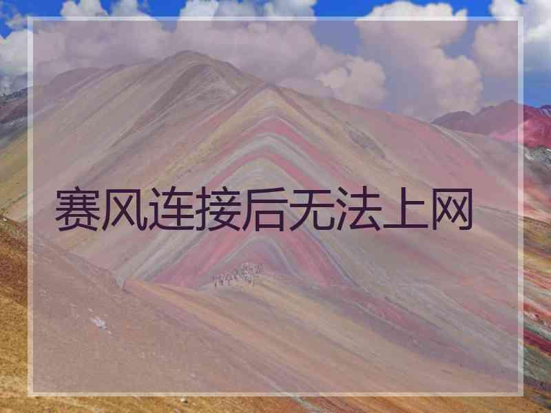 赛风连接后无法上网 赛风连接后无法上网