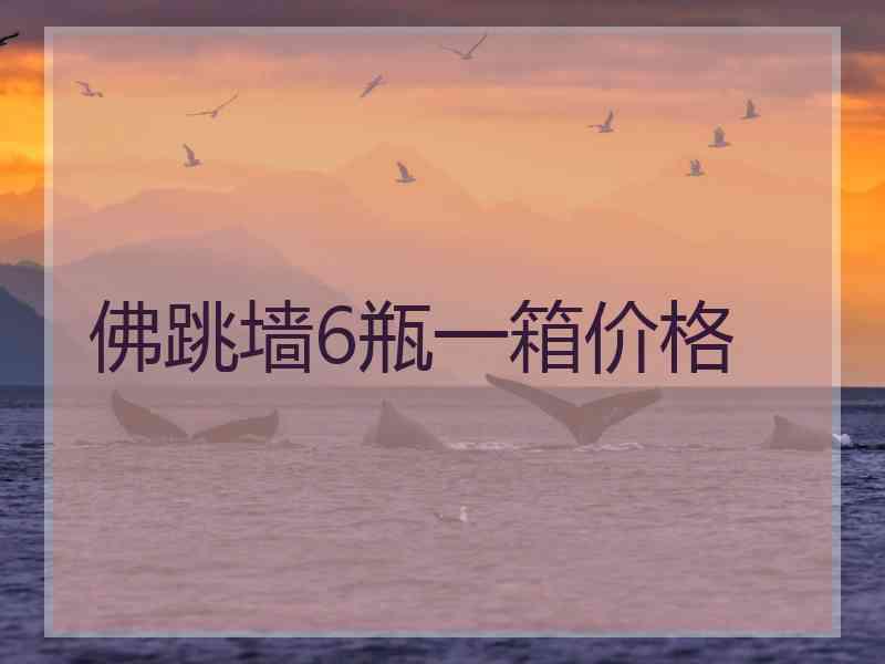 佛跳墙6瓶一箱价格 佛跳墙6瓶一箱价格