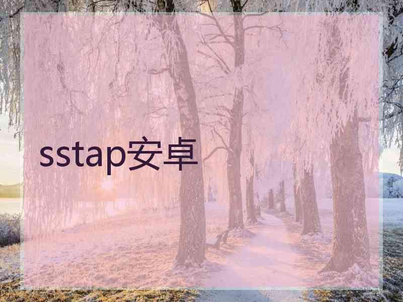 sstap安卓 sstap安卓