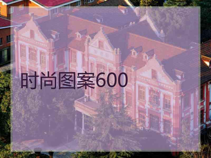 时尚图案600 时尚图案600
