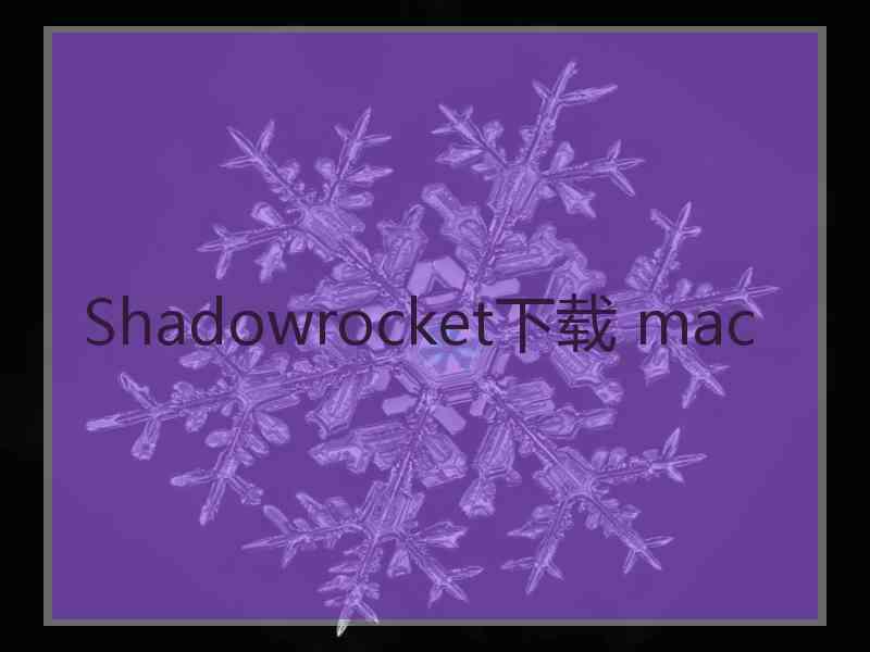 Shadowrocket下载 mac Shadowrocket下载 mac