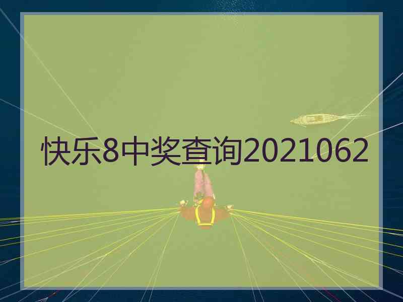 快乐8中奖查询2021062 快乐8中奖查询2021062