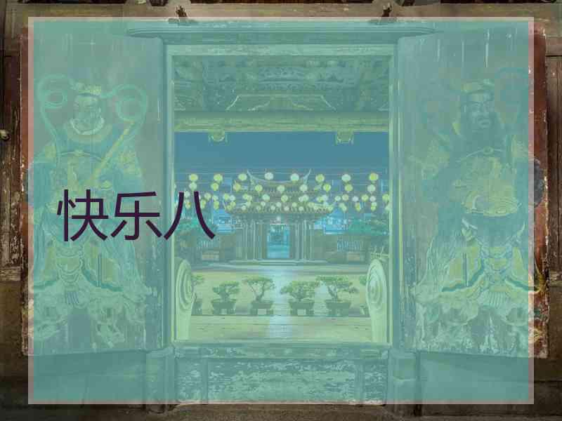 快乐八 快乐八