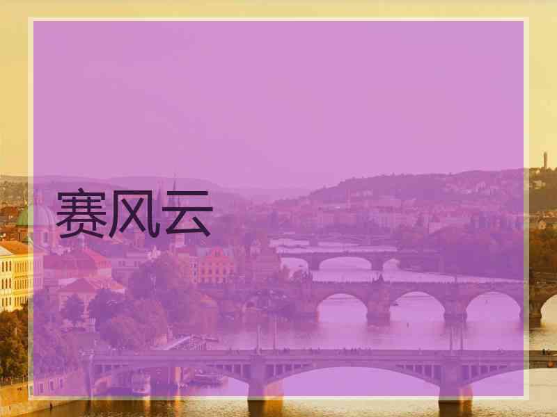赛风云 赛风云