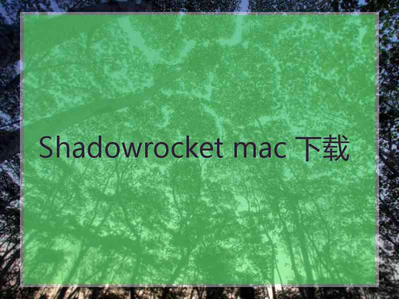 Shadowrocket mac 下载