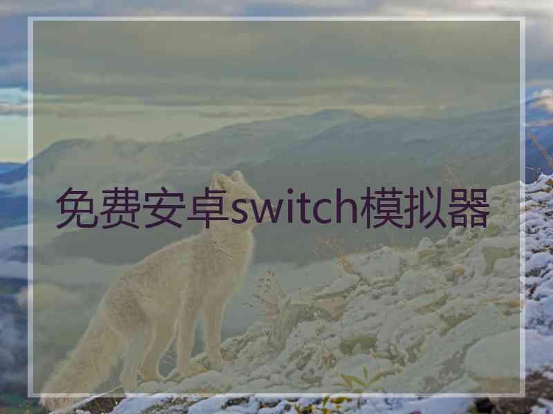 免费安卓switch模拟器