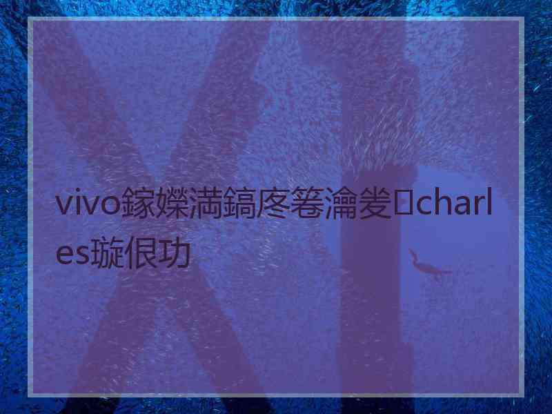 vivo鎵嬫満鎬庝箞瀹夎charles璇佷功 vivo鎵嬫満鎬庝箞瀹夎charles璇佷功