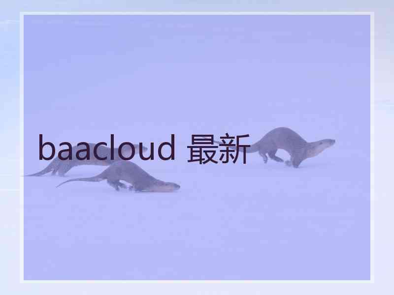 baacloud 最新 baacloud 最新