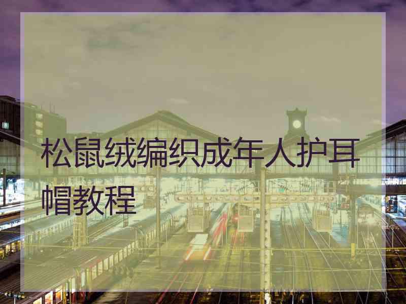 松鼠绒编织成年人护耳帽教程