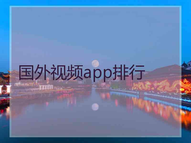 国外视频app排行