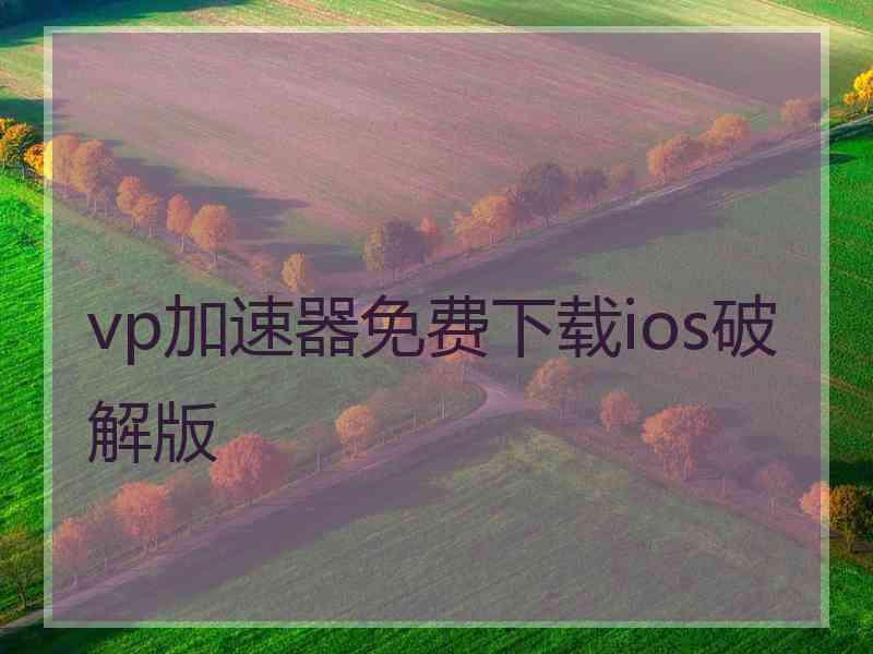 vp加速器免费下载ios破解版